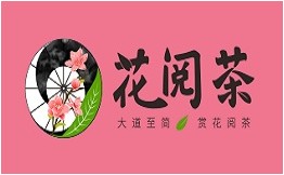 花阅茶